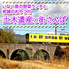 VISIT三重県サイトいなべ産の野菜ランチと老舗のおやつ付土木遺産と街さんぽページへ