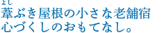 葦ぶき屋根の小さな老舗宿　心づくしのおもてなし。