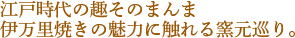 江戸時代の趣きそのまんま。伊万里焼の魅力に触れる窯元巡り。