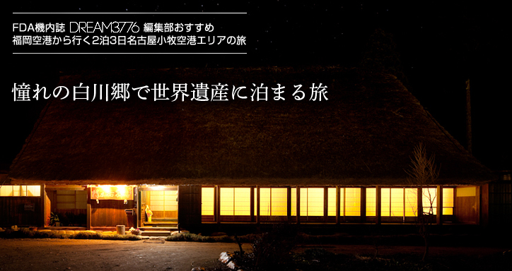 福岡空港から行く2泊3日白川郷－飛騨高山の旅　憧れの白川郷で世界遺産に泊まる旅