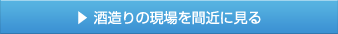 酒造りの現場を間近に見る