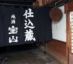 宝山酒造
