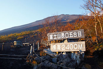 富士山の新五合目 写真