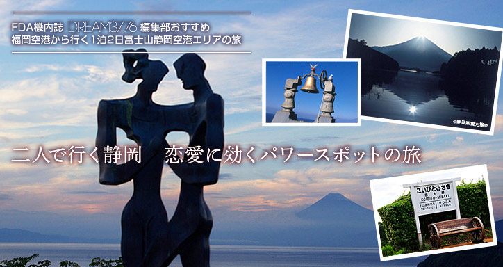 福岡空港発 富士山静岡空港着 1泊2日 二人で行く静岡 恋愛に効くパワースポットの旅