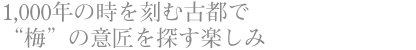 1,000年の時を刻む古都で “梅”の意匠を探す楽しみ
