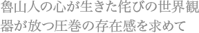 魯山人の心が生きた侘びの世界観 器が放つ圧巻の存在感を求めて