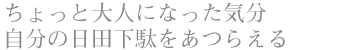 ちょっと大人になった気分 自分の日田下駄をあつらえる