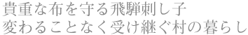 貴重な布を守る飛騨刺し子 変わることなく受け継ぐ村の暮らし