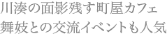 川湊の面影残す町屋カフェ 舞妓との交流イベントも人気