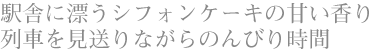 駅舎に漂うシフォンケーキの甘い香り 列車を見送りながらのんびり時間