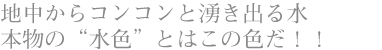 地中からコンコンと湧き出る水 本物の“水色”とはこの色だ！！画の主人公