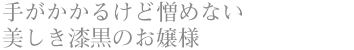 手がかかるけれど憎めない 美しき漆黒のお嬢様
