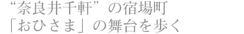 “奈良井千軒”の宿場町 「おひさま」の舞台を歩く