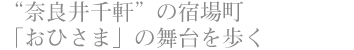 “奈良井千軒”の宿場町　「おひさま」の舞台を歩く