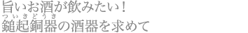 旨いお酒が飲みたい！ 鎚起銅器（ついきどうき）の酒器を求めて 旨いお酒が飲みたい！ 鎚起銅器（ついきどうき）の酒器を求めて
