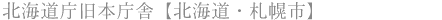 北海道庁旧本庁舎【北海道・札幌市】