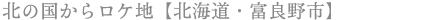 北の国からロケ地【北海道・富良野市】
