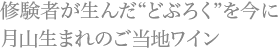 修験者が生んだ“どぶろく”を今に 月山生まれのご当地ワイン
