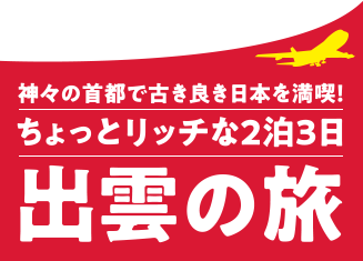 神々の首都で古き良き日本を満喫！ちょっとリッチな2泊3日出雲の旅