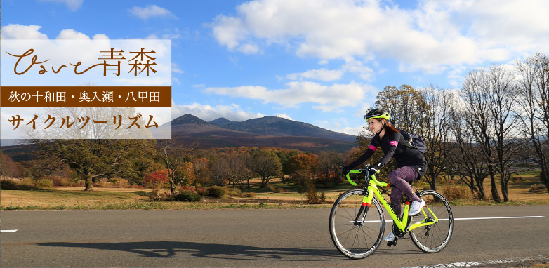 ひょいと青森 秋の十和田・奥入瀬・八甲田　サイクルツーリズム