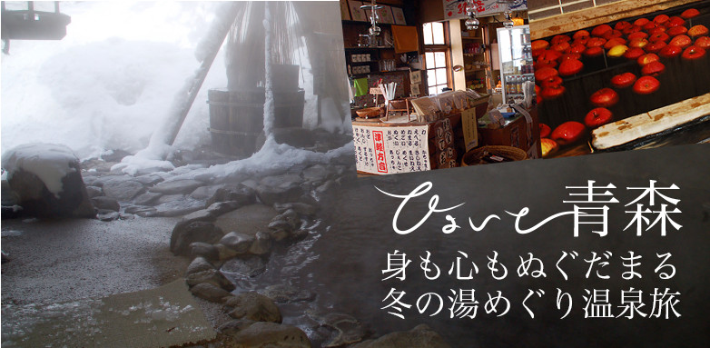 ひょいと青森 身も心もぬぐだまる 冬の湯めぐり温泉旅