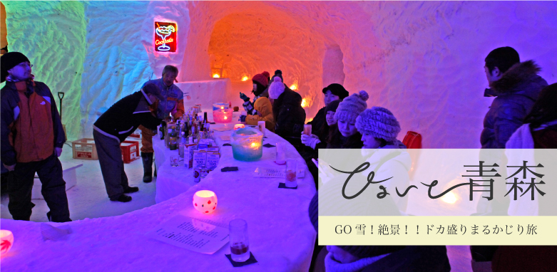 ひょいと青森 GO雪！絶景！！ドカ盛りまるかじり旅 ロープウェーに乗り樹氷の上を空中散歩