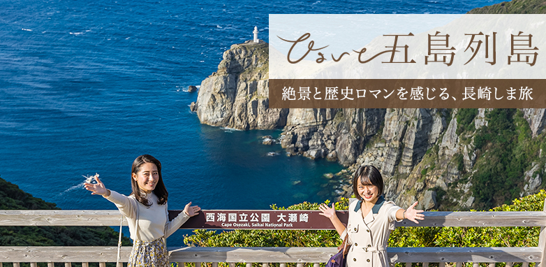 ひょいと五島列島 絶景と歴史ロマンを感じる、長崎しま旅 映えるスポットもお忘れなく