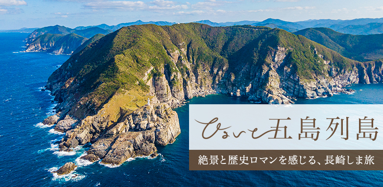 ひょいと五島列島 絶景と歴史ロマンを感じる、長崎しま旅
