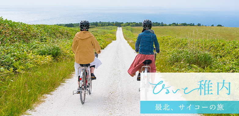 ひょいと稚内 最北、サイコーの旅 日本のてっぺんへ、サイクリングでヤッホー！