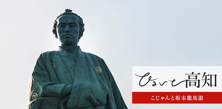 こじゃんと坂本龍馬詣