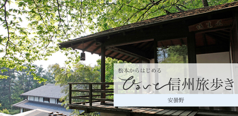 松本からはじめる ひょいと信州たび歩き 北アルプスと田園の美しい風景を歩く