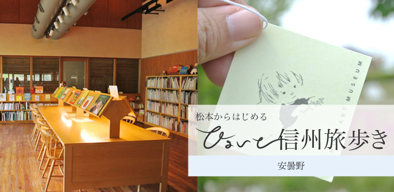 松本からはじめる ひょいと信州たび歩き 宿に向かう前にちょっと足をのばしてみましょう