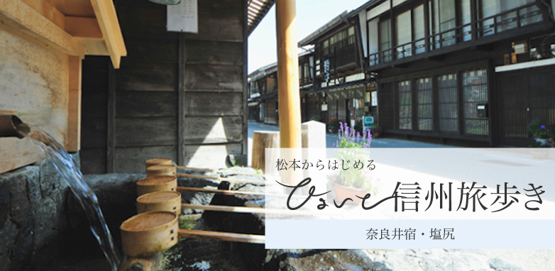 松本からはじめる ひょいと信州たび歩き 宿場町で‘おひさま’の軌跡発見！