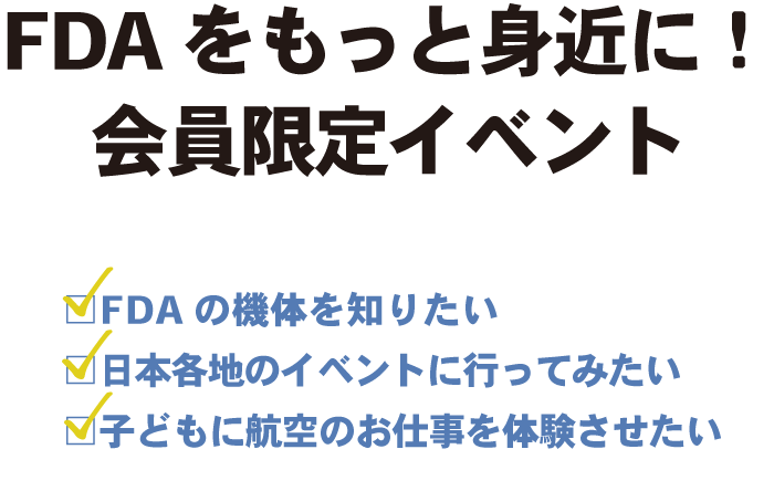 FDAをもっと身近に！会員限定イベント