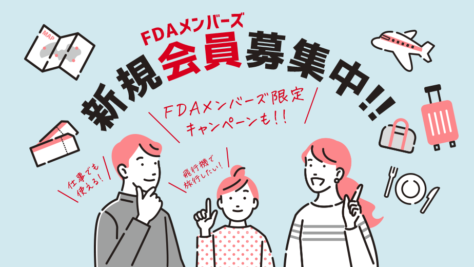 FDAメンバーズ 新規会員募集中!!