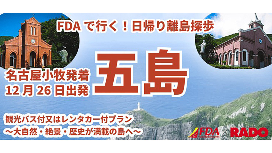 名古屋(小牧)発着 FDAで行く！日帰り離島散歩