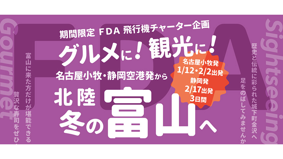 名古屋(小牧)、静岡空港発着 グルメに！観光に！北陸冬の富山へ