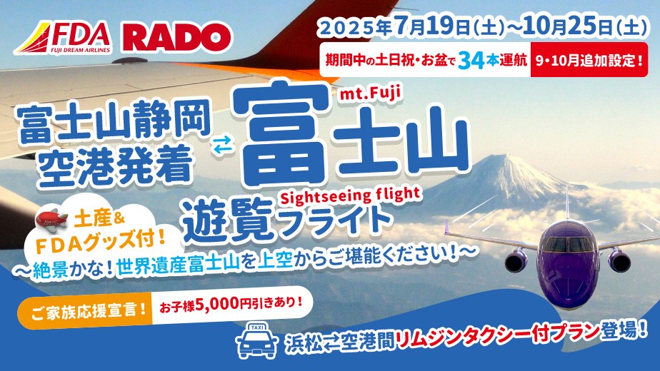 静岡空港発着　富士山遊覧フライト