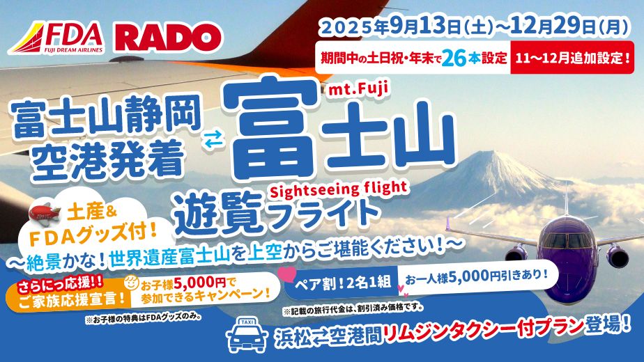 静岡空港発着 富士山遊覧フライト