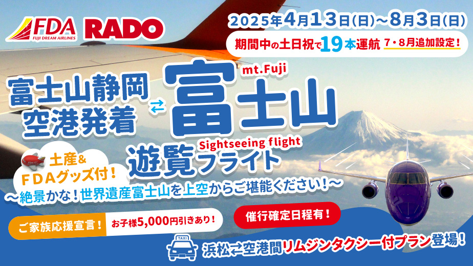 静岡空港発着　富士山遊覧フライト