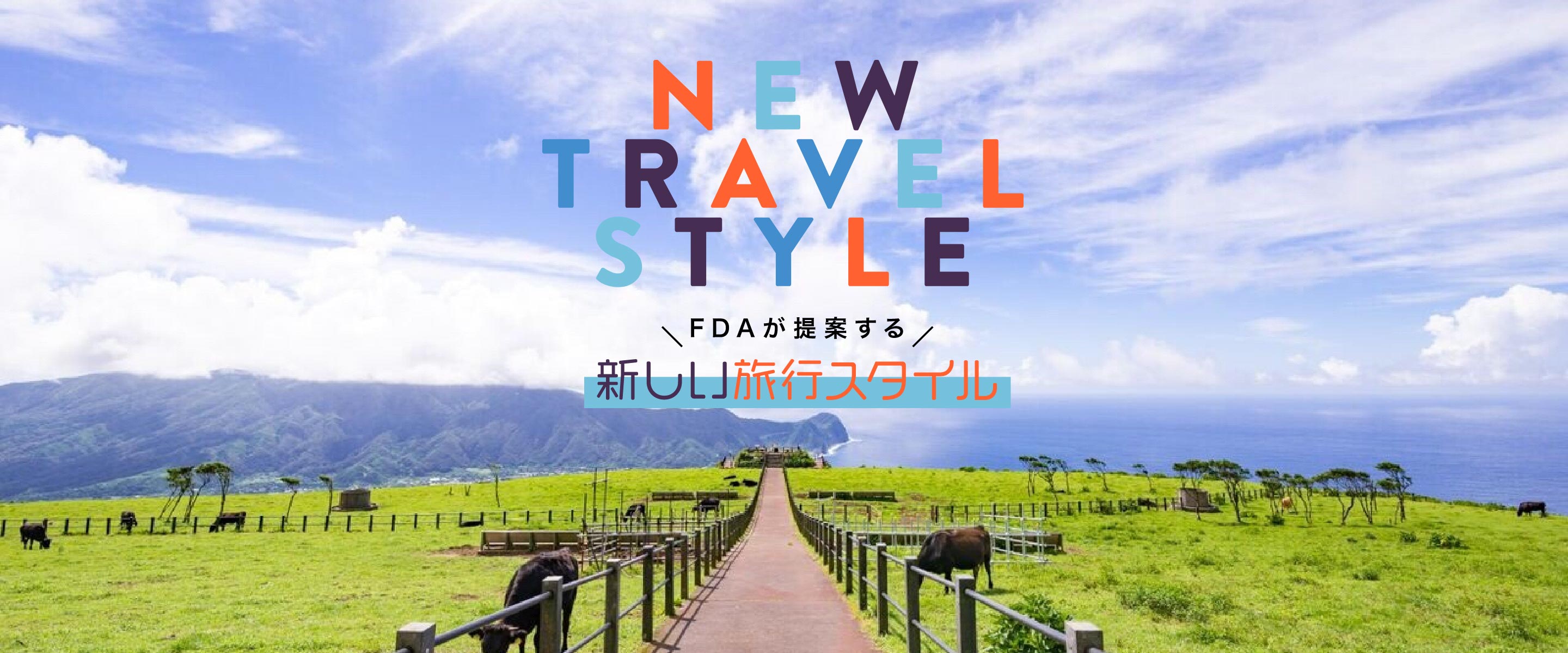 NEW TRAVEL STYLE FDAが提案する「新しい旅行スタイル」