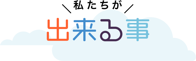 私たちが出来ること