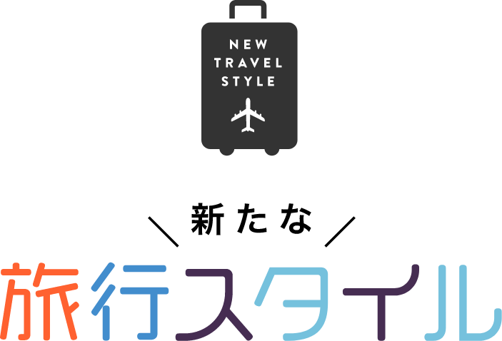 新たな旅行スタイル