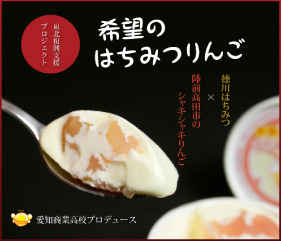 希望のはちみつりんご