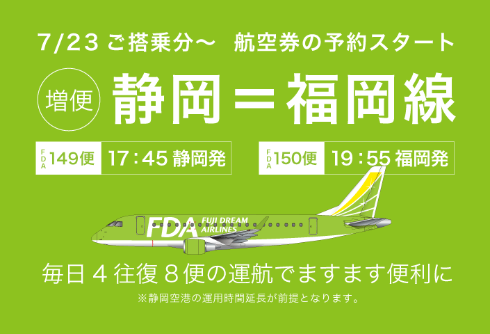7月23日 木 より 静岡 福岡線 4往復に増便します 航空券予約 購入はフジドリームエアラインズ Fda
