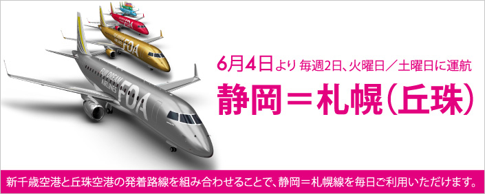 16年6月4日 土 より静岡 札幌 丘珠 線 就航 航空券予約 購入はフジドリームエアラインズ Fda