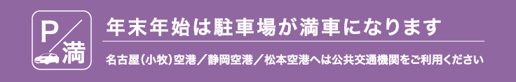 年末年始期間中の空港駐車場について