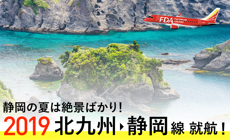 静岡 北九州 線に就航記念限定価格を設定 北九州空港発の方 航空券予約 購入はフジドリームエアラインズ Fda