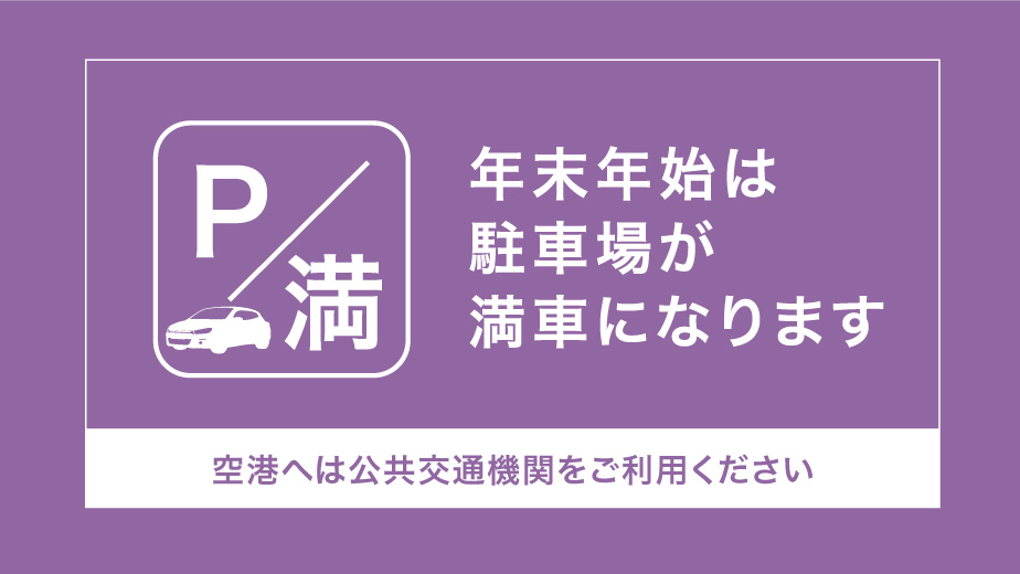 年末年始期間中の空港駐車場について