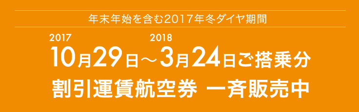 冬季ダイヤ割引一斉運賃